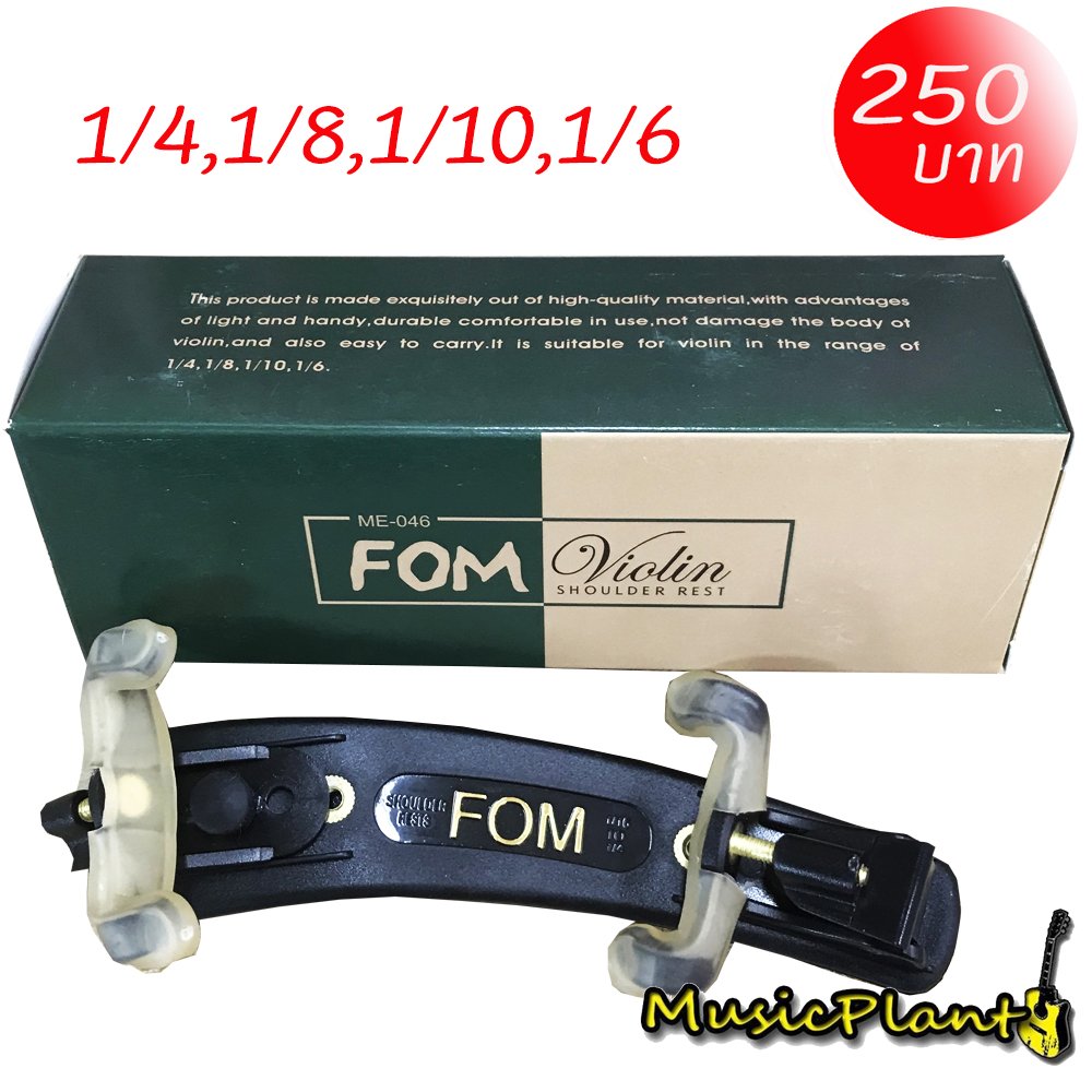 FOM ที่รองบ่าไวโอลิน ขนาด 1/4,1/8,1/10 และ 1/6  Violin Shoulder Rest