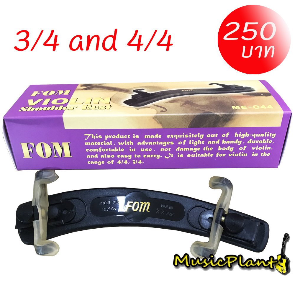 FOM ที่รองบ่าไวโอลิน ขนาด 3/4 และ 4/4 Violin Shoulder Rest