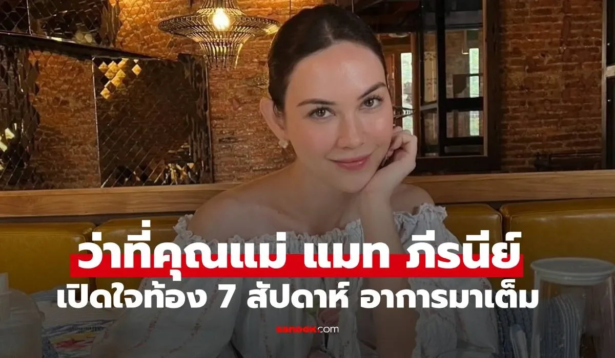 ว่าที่คุณแม่ "แมท ภีรนีย์" เปิดใจท้อง 7 สัปดาห์แล้ว เผยอาการมาเต็มจริงๆ ว่าที่คุณแม่ "แมท ภีรนีย์" เปิดใจท้อง 7 สัปดาห์แล้ว เผยอาการมาเต็มจริงๆ