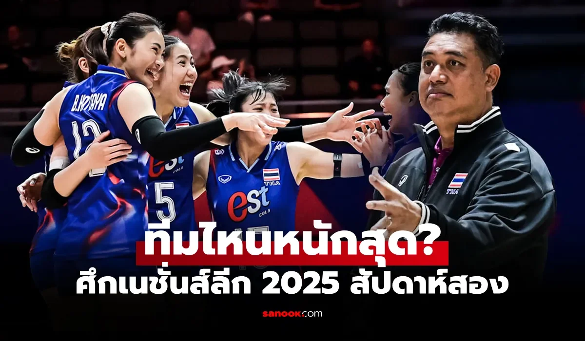 เป้าหมายสัปดาห์สอง! "โค้ชอ๊อต" พูดถึง "วอลเลย์บอลสาวไทย" ในศึกเนชันส์ลีก 2025