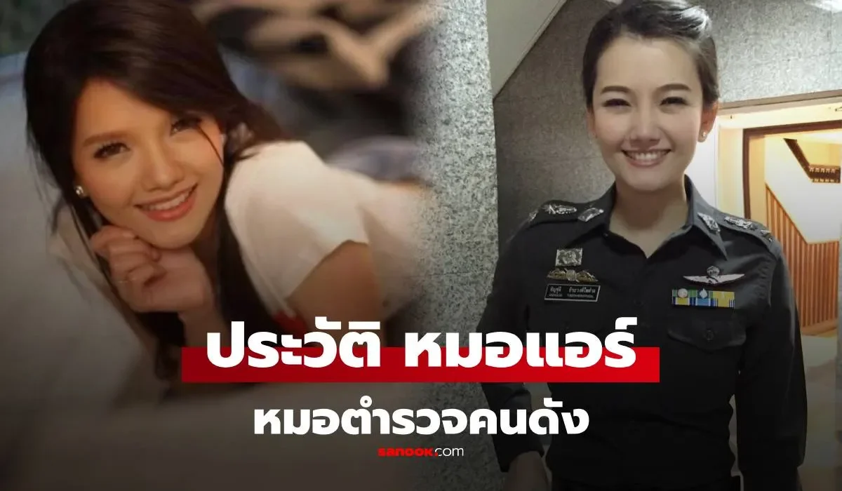 เปิดประวัติ หมอแอร์ พ.ต.อ.หญิง พญ.อัญชุลี ธีระวงศ์ไพศาล หมอคนดังแห่งวงการตำรวจ