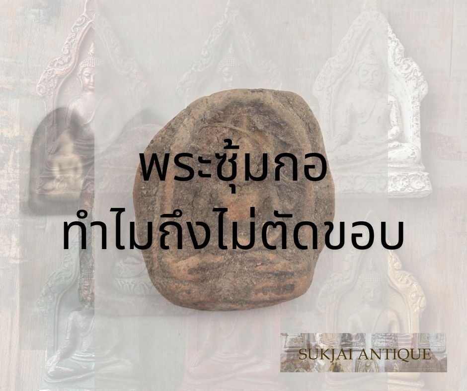 พระซุ้มกอ: ทำไมถึงไม่ตัดขอบ?