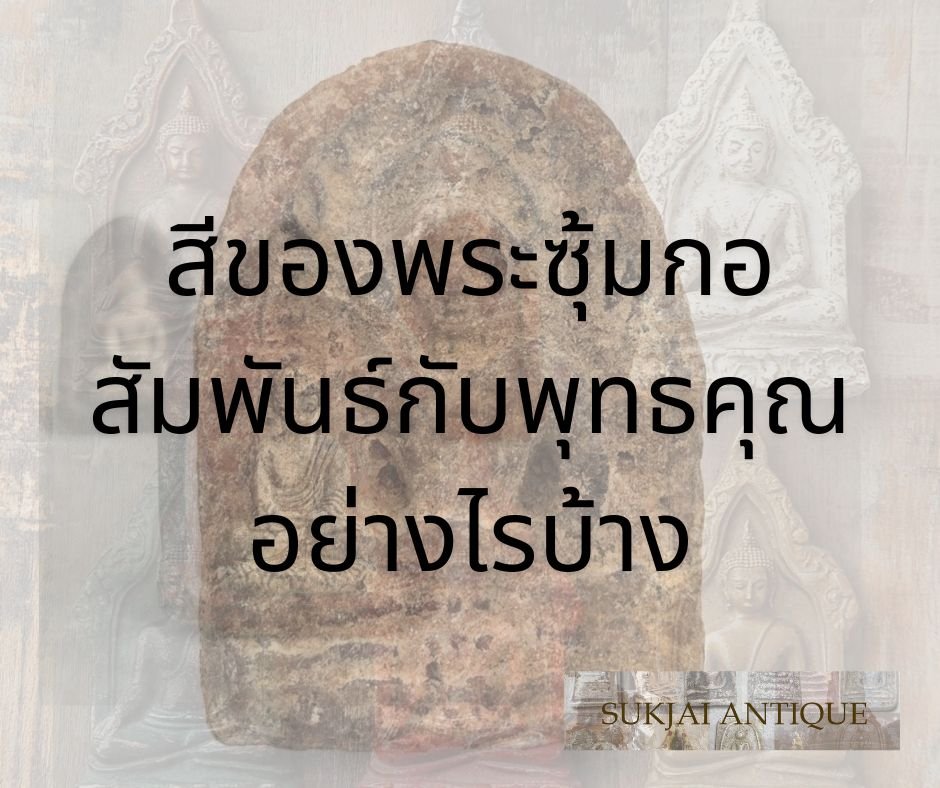 สีของพระซุ้มกอ สัมพันธ์กับพุทธคุณอย่างไรบ้าง สีของพระซุ้มกอ สัมพันธ์กับพุทธคุณอย่างไรบ้าง