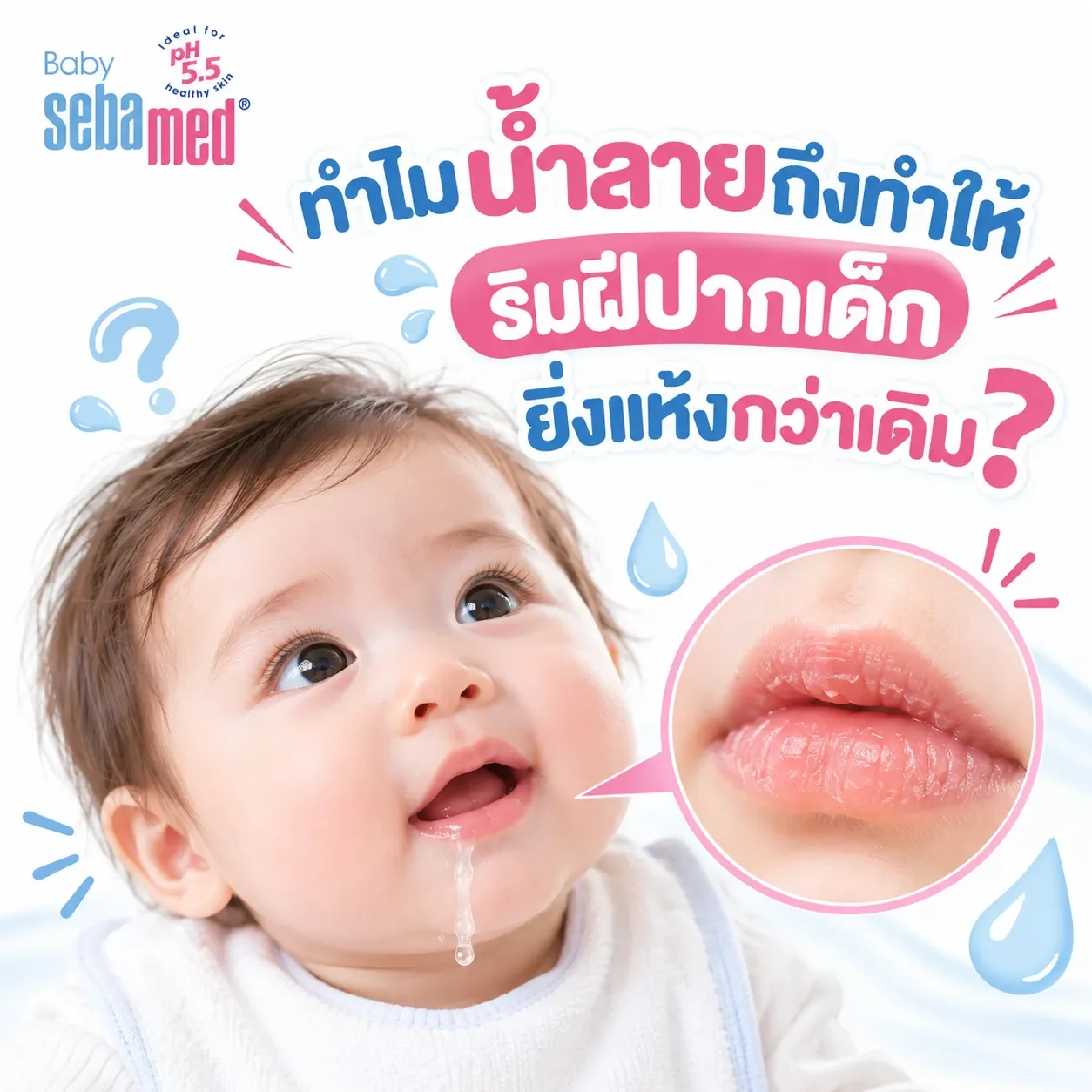 ทำไมน้ำลายถึงทำให้ริมฝีปากเด็กยิ่งแห้งกว่าเดิม