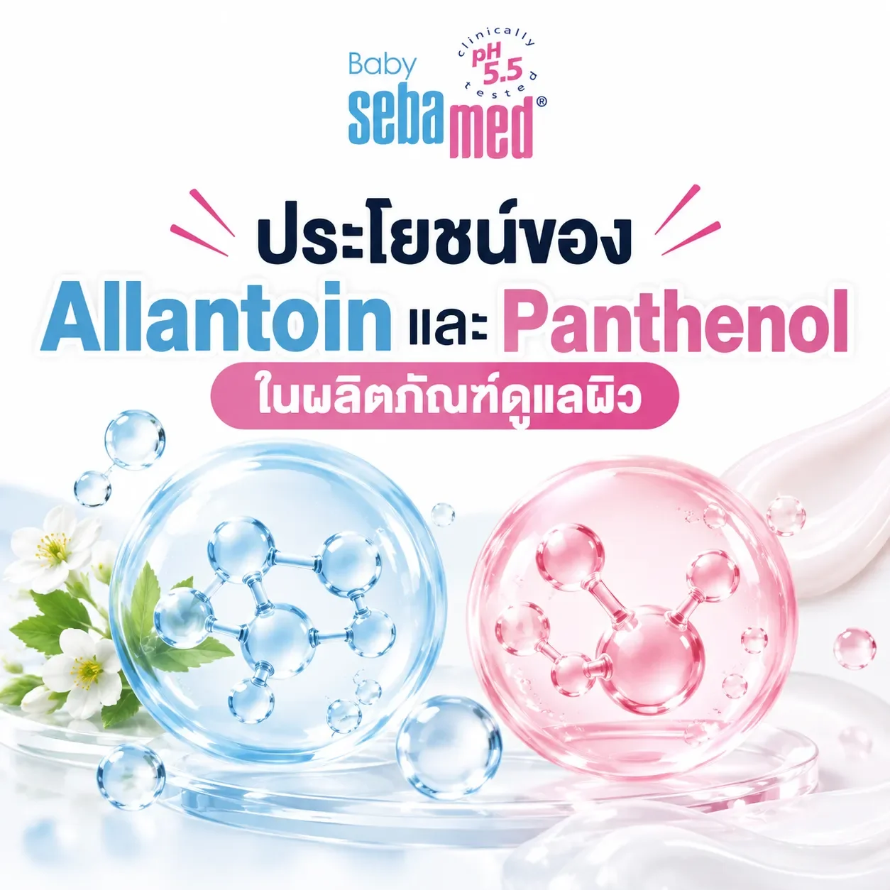 ประโยชน์ของ_Allantoin_และ_Panthenol_ในผลิตภัณฑ์ดูแลผิว