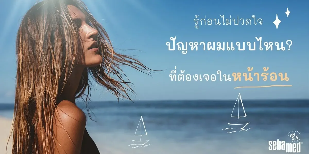 ปัญหาผมแบบไหน ที่ต้องเจอในหน้าร้อน