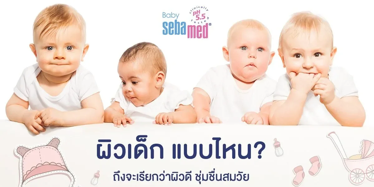 ผิวเด็กแบบไหน ถึงจะเรียกว่าผิวดี 