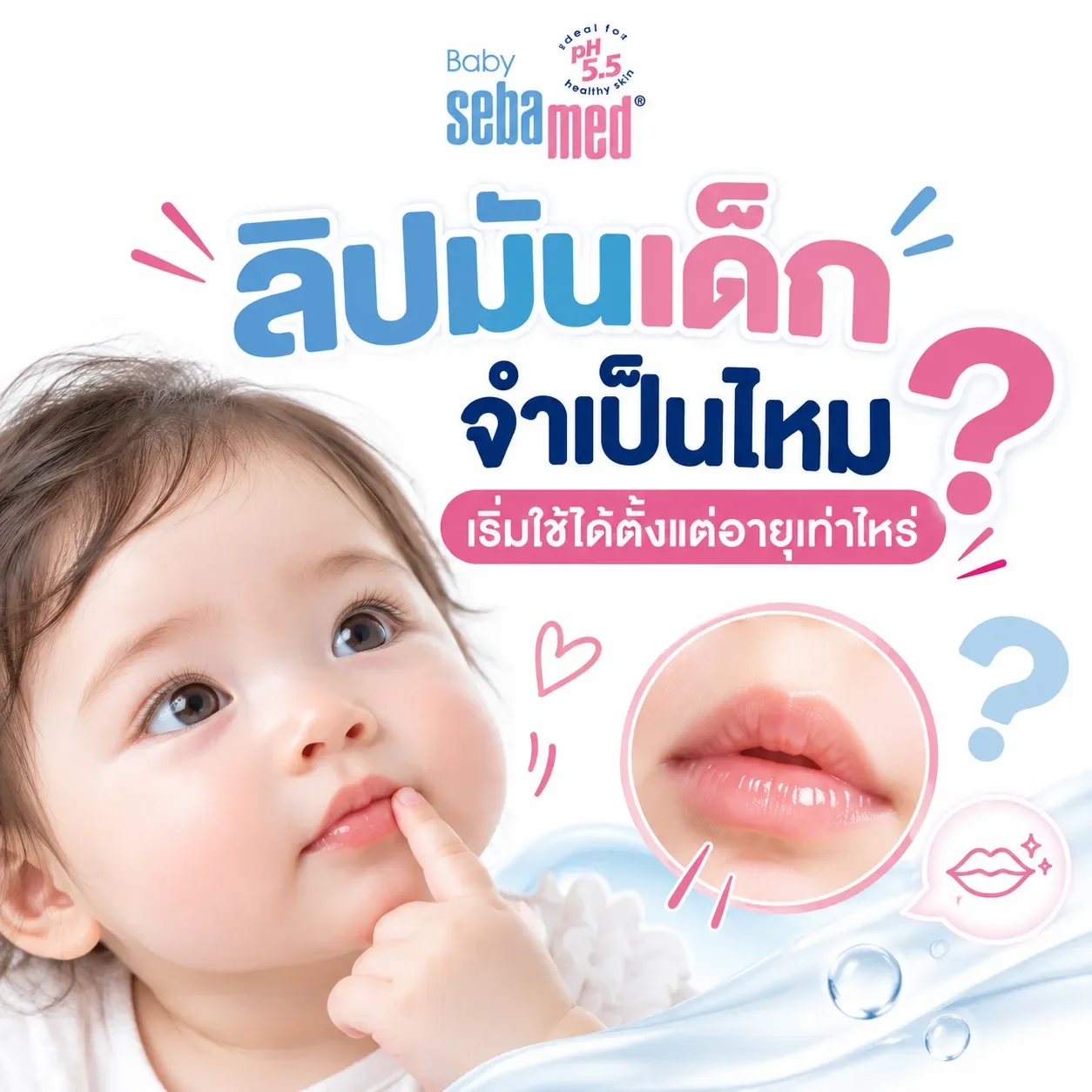 ลิปมันเด็กจำเป็นไหม_เริ่มใช้ได้ตั้งแต่อายุเท่าไหร่