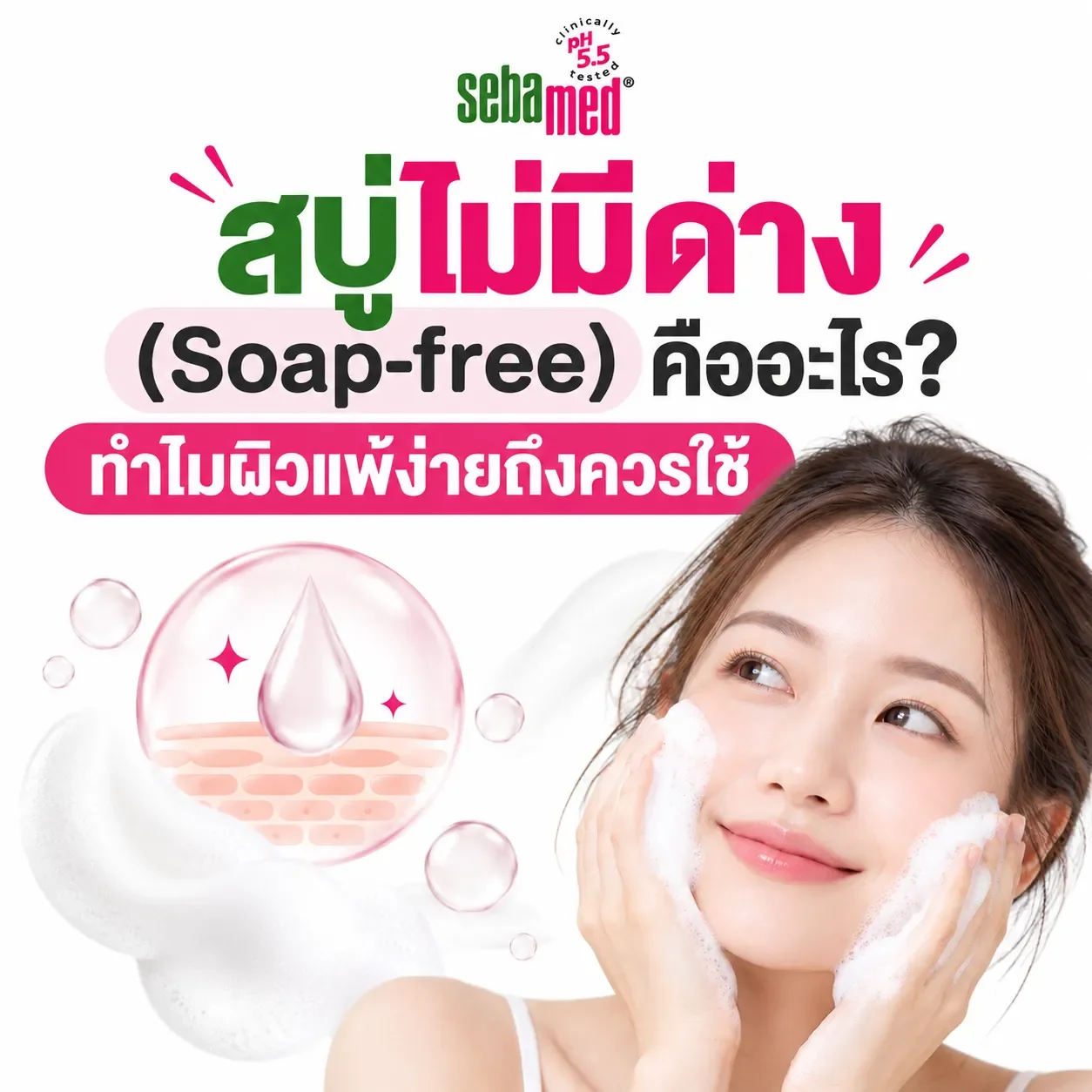 สบู่ไม่มีด่าง__Soap_free_คืออะไร_ทำไมผิวแพ้ง่ายถึงควรใช้