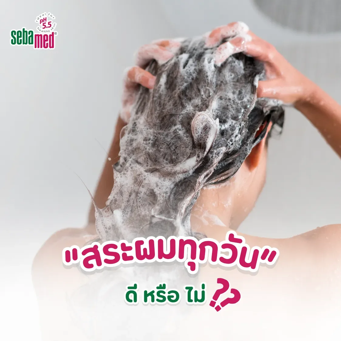 สระผมทุกวันดีจริงหรือไม่ สระผมทุกวันดีจริงหรือไม่