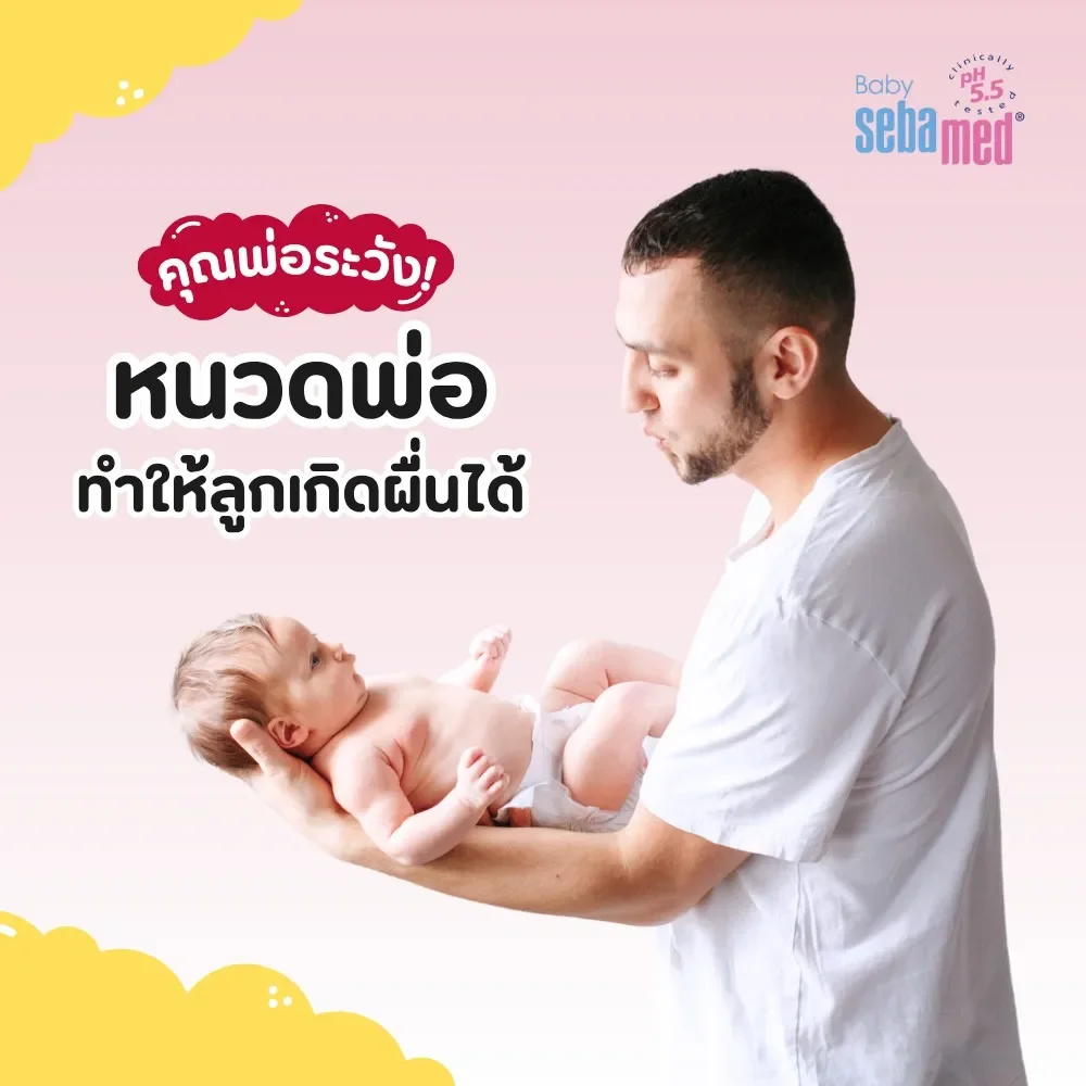 หนวดพ่อทำให้เป็นผื่น หนวดพ่อทำให้เป็นผื่น