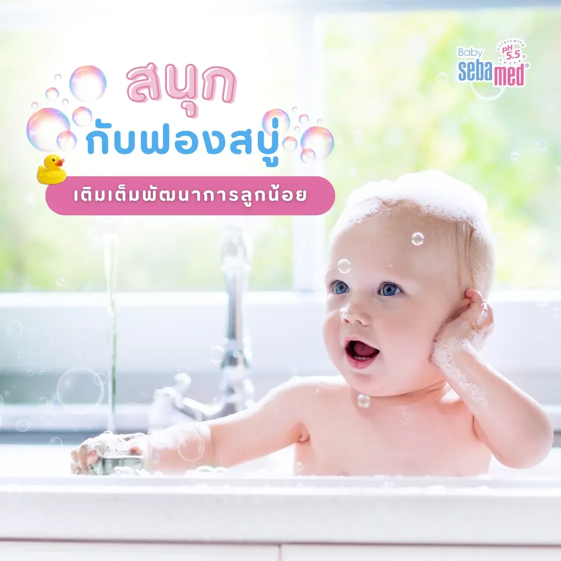 สนุกกับฟองสบู่ สนุกกับฟองสบู่