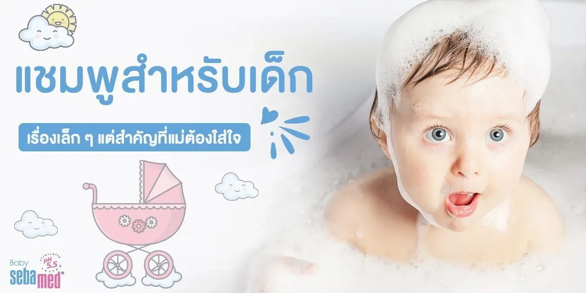 แชมพูสำหรับเด็ก เรื่องเล็ก ๆ แต่สำคัญที่แม่ต้องใส่ใจ