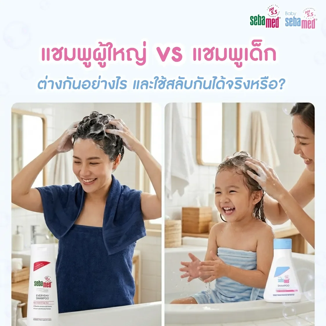 แชมพูเด็ก_vs_แชมพูผู้ใหญ่_ต่างกันอย่างไร_และใช้สลับกันได้จริงหรือ