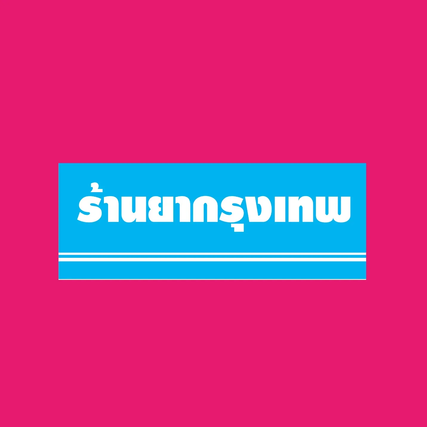 logo_ร้านยากรุงเทพ