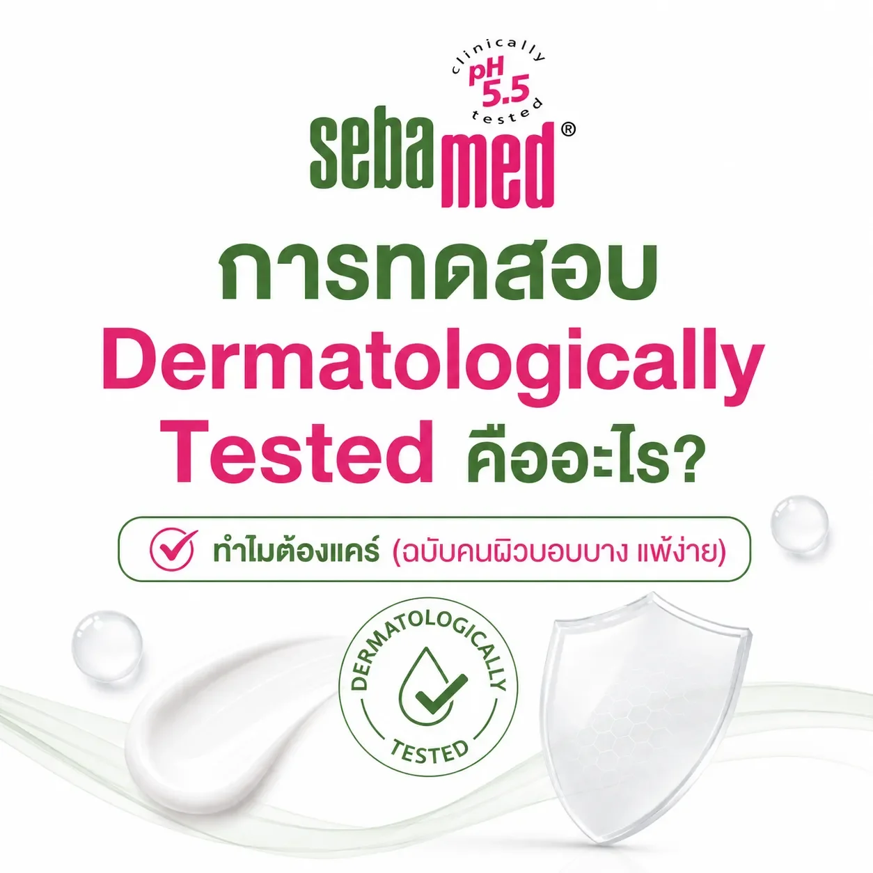 การทดสอบ_Dermatologically_Tested_คืออะไร