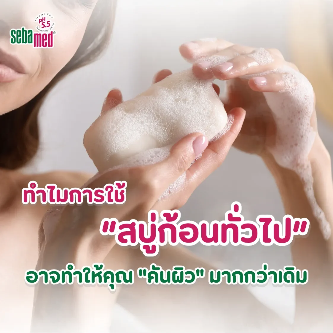  ทำไมการใช้_“สบู่ก้อนทั่วไป”_อาจทำให้คุณ_คันผิว_มากกว่าเดิ