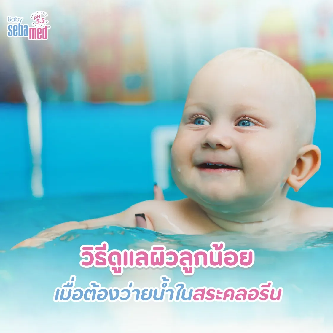 วิธีดูแลผิวลูกน้อยเมื่อต้องเข้าเรียนว่ายน้ำในสระคลอรีน