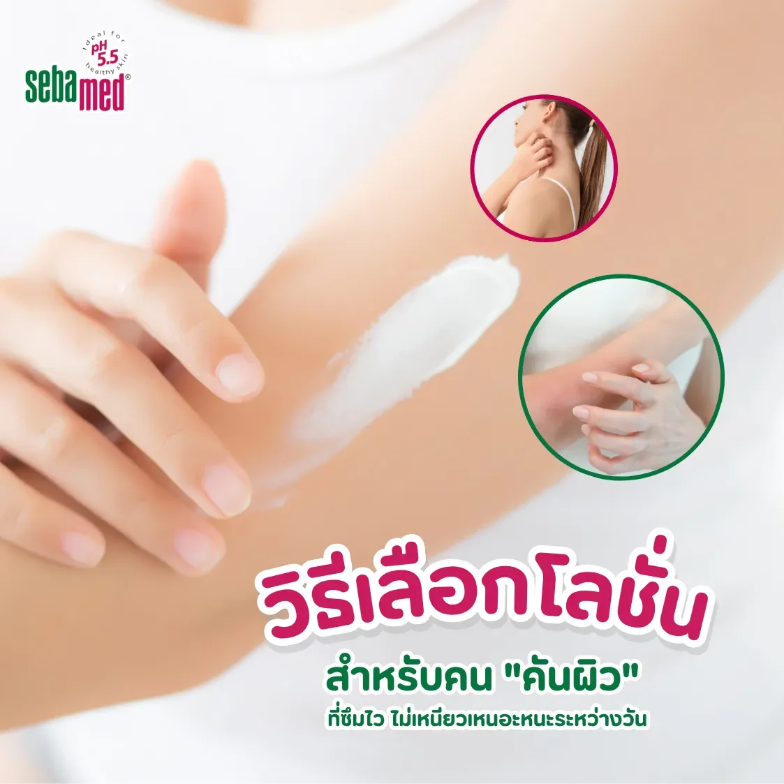 วิธีเลือกโลชั่นสำหรับคน_คันผิว