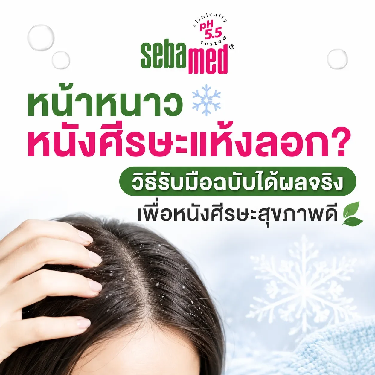 หน้าหนาวหนังศีรษะแห้งลอก