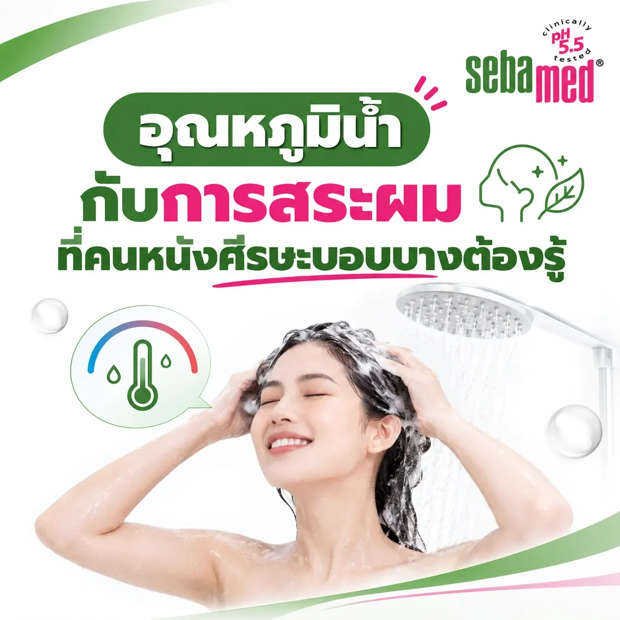 อุณหภูมิน้ำกับการสระผมที่คนหนังศีรษะบอบบางต้องรู้