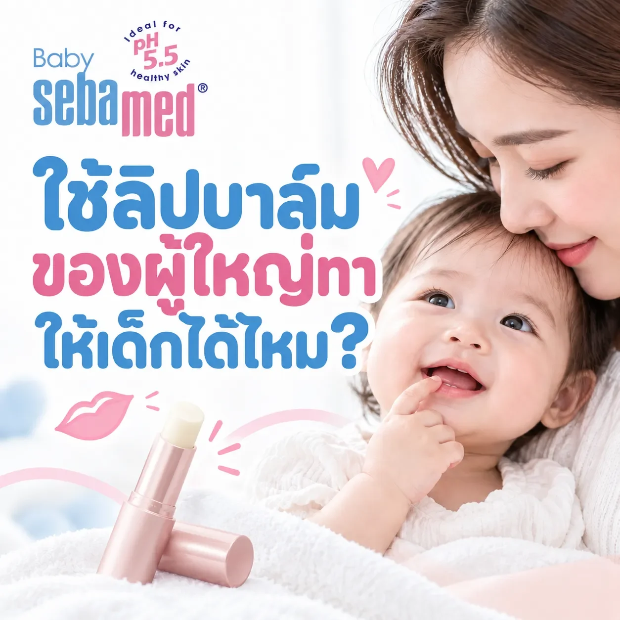 ใช้ลิปบาล์มของผู้ใหญ่ทาให้เด็กได้ไหม
