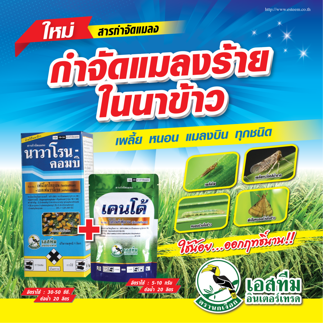 คู่หูป้องกันกำจัดเพลี้ยและแมลงปากดูดในนาข้าว นาวาโรน-คอมบิ + เคนโด้