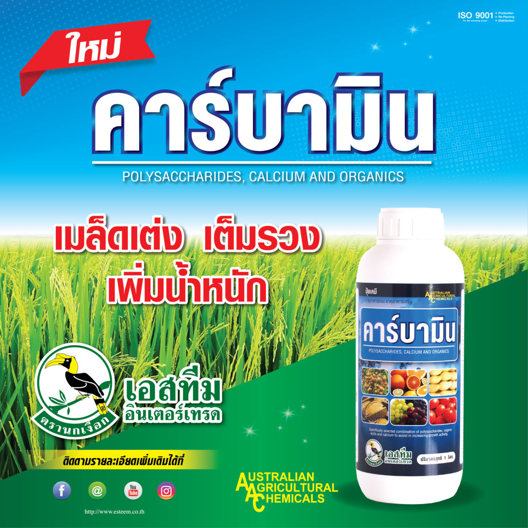 "คาร์บามิน" ใช้ในนาข้าว "คาร์บามิน" ใช้ในนาข้าว