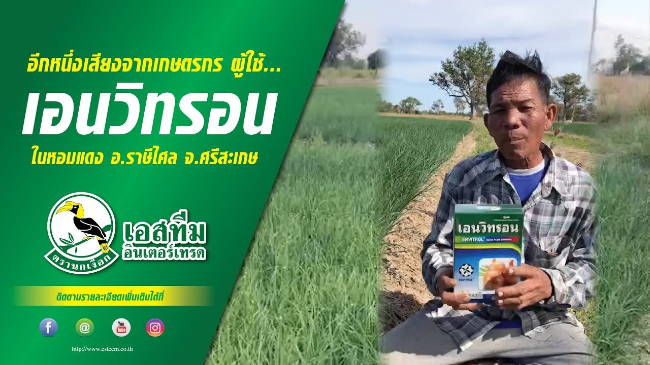 อีกหนึ่งเสียงจากเกษตกร ผู้ใช้ผลิตภัณฑ์  "เอนวิทรอน"  ในหอม จ.ศรีสะเกษ อีกหนึ่งเสียงจากเกษตกร ผู้ใช้ผลิตภัณฑ์  "เอนวิทรอน"  ในหอม จ.ศรีสะเกษ