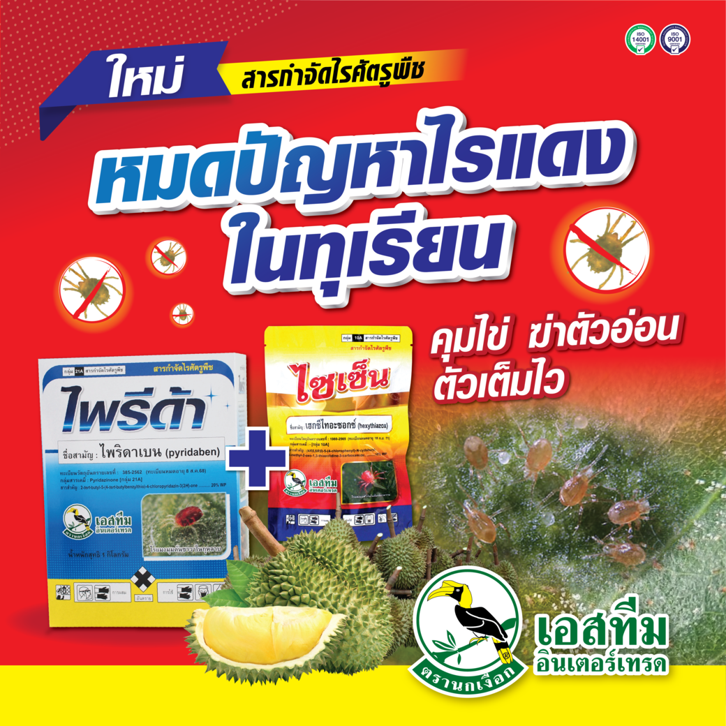 ไพรีด้า + ไซเซ็น หมดปัญหาเรื่องไรในทุเรียน ไพรีด้า + ไซเซ็น หมดปัญหาเรื่องไรในทุเรียน