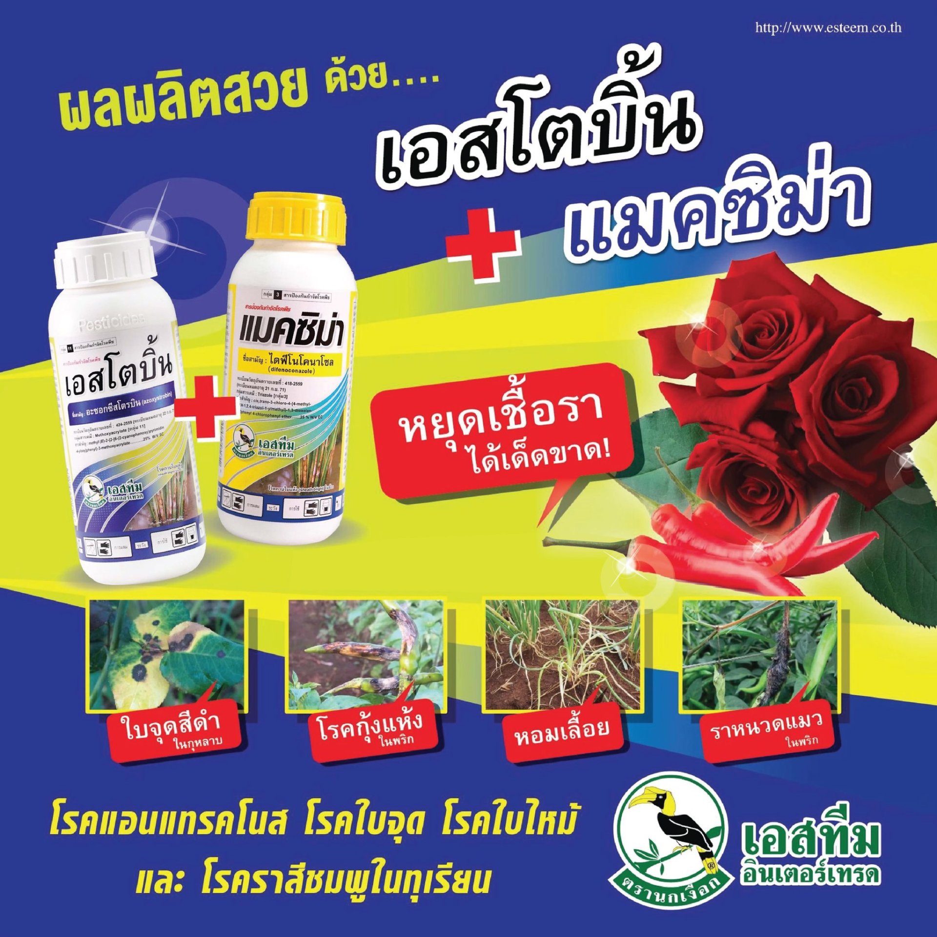 เกษตรกรปลูกพริกและกุหลาบจำเป็นต้องมี️ เอสโตบิ้น+แมคซิม่า 