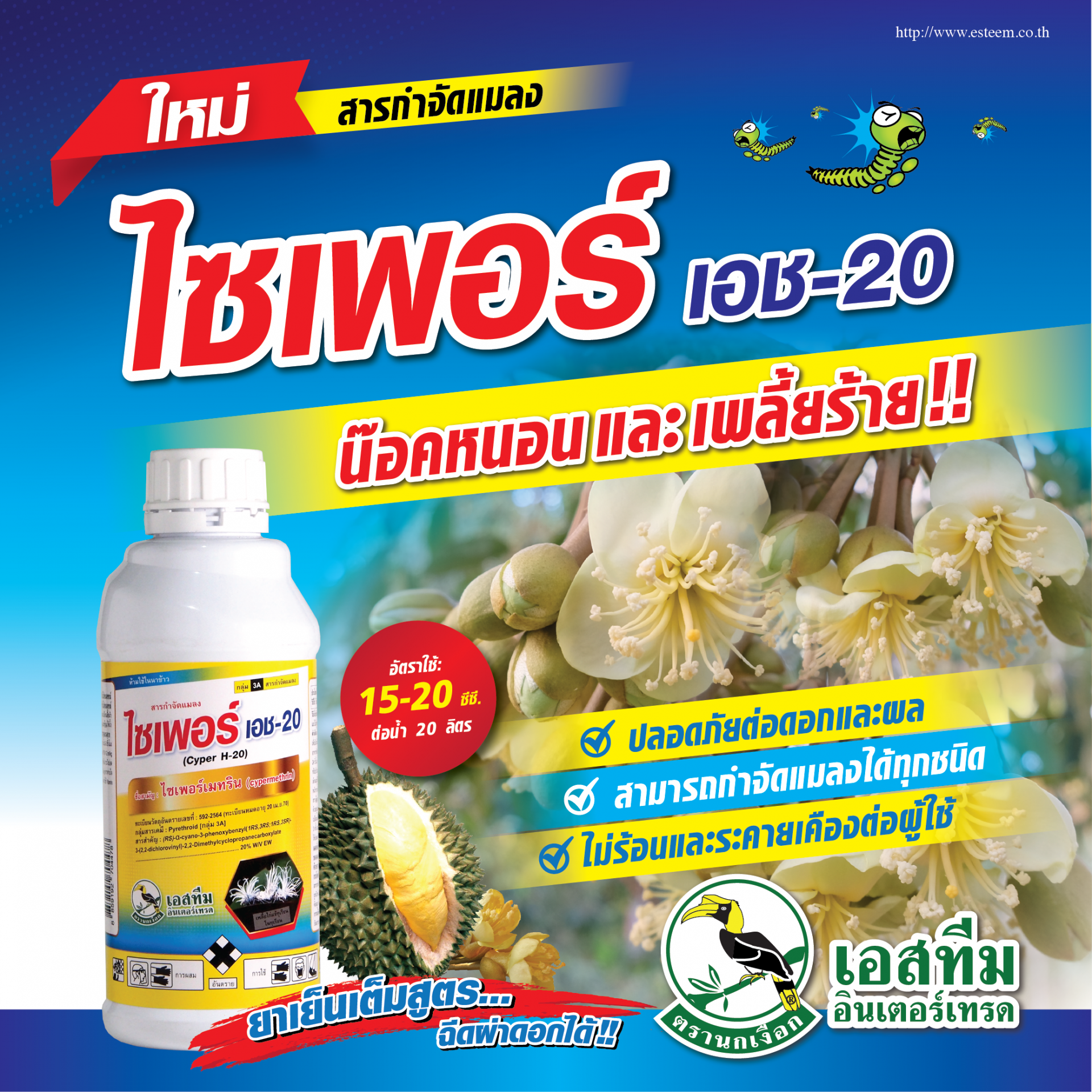 ไซเพอร์ เอช-20 น็อคหนอนและเพลี้ยร้าย ไซเพอร์ เอช-20 น็อคหนอนและเพลี้ยร้าย