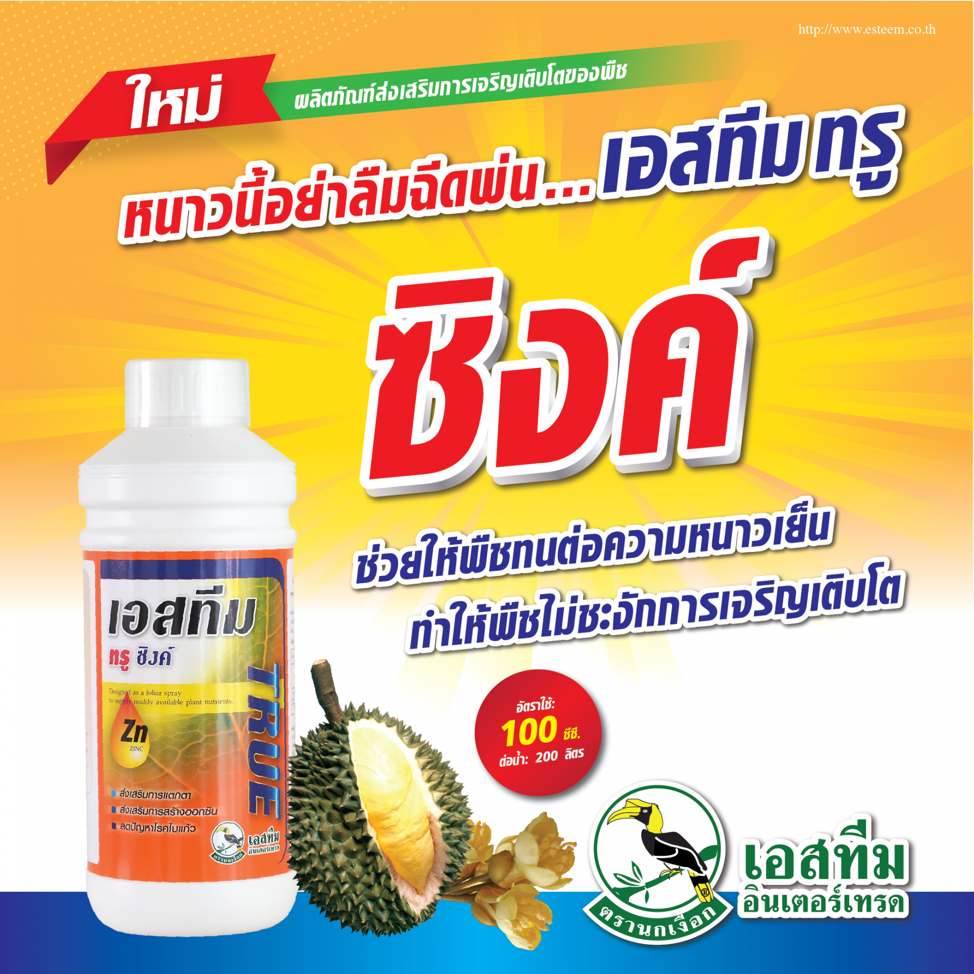 หนาวนี้อย่าลืมฉีดพ่น เอสทีม ทรู ซิงค์ หนาวนี้อย่าลืมฉีดพ่น เอสทีม ทรู ซิงค์