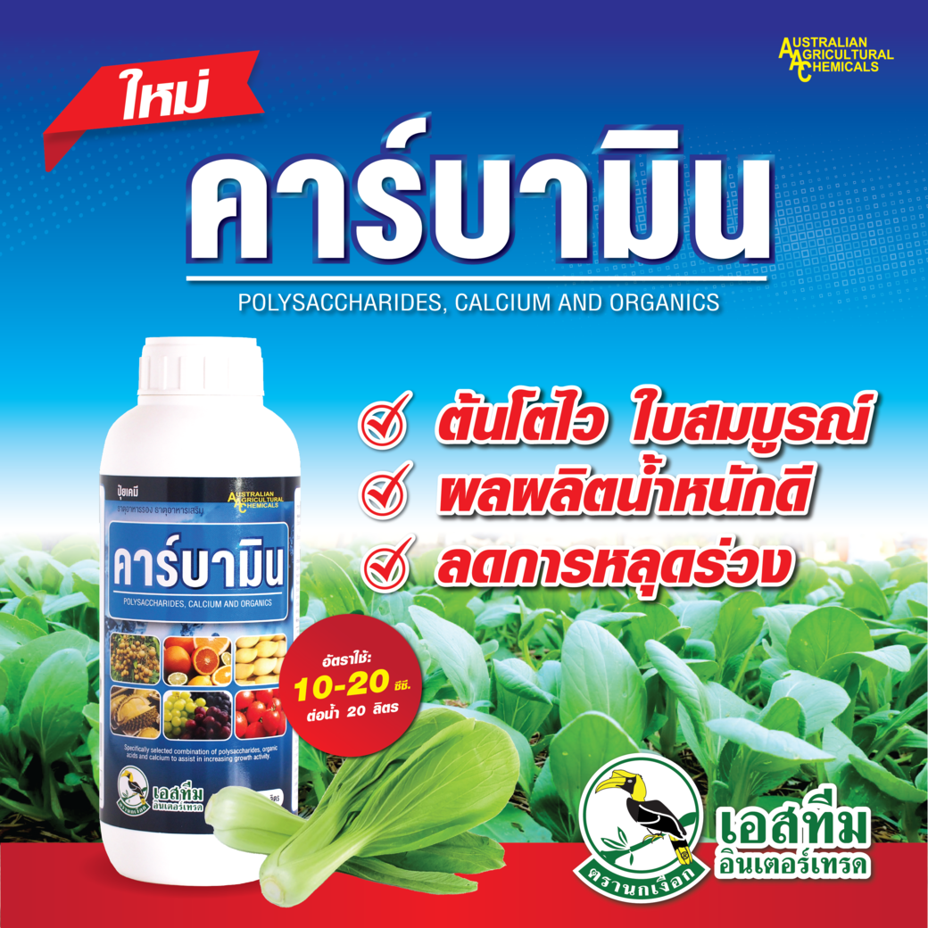 คาร์บามิน ธาตุอาหารรอง-เสริม เพื่อเพิ่มการเจริญเติบโตของกวางตุ้ง คาร์บามิน ธาตุอาหารรอง-เสริม เพื่อเพิ่มการเจริญเติบโตของกวางตุ้ง