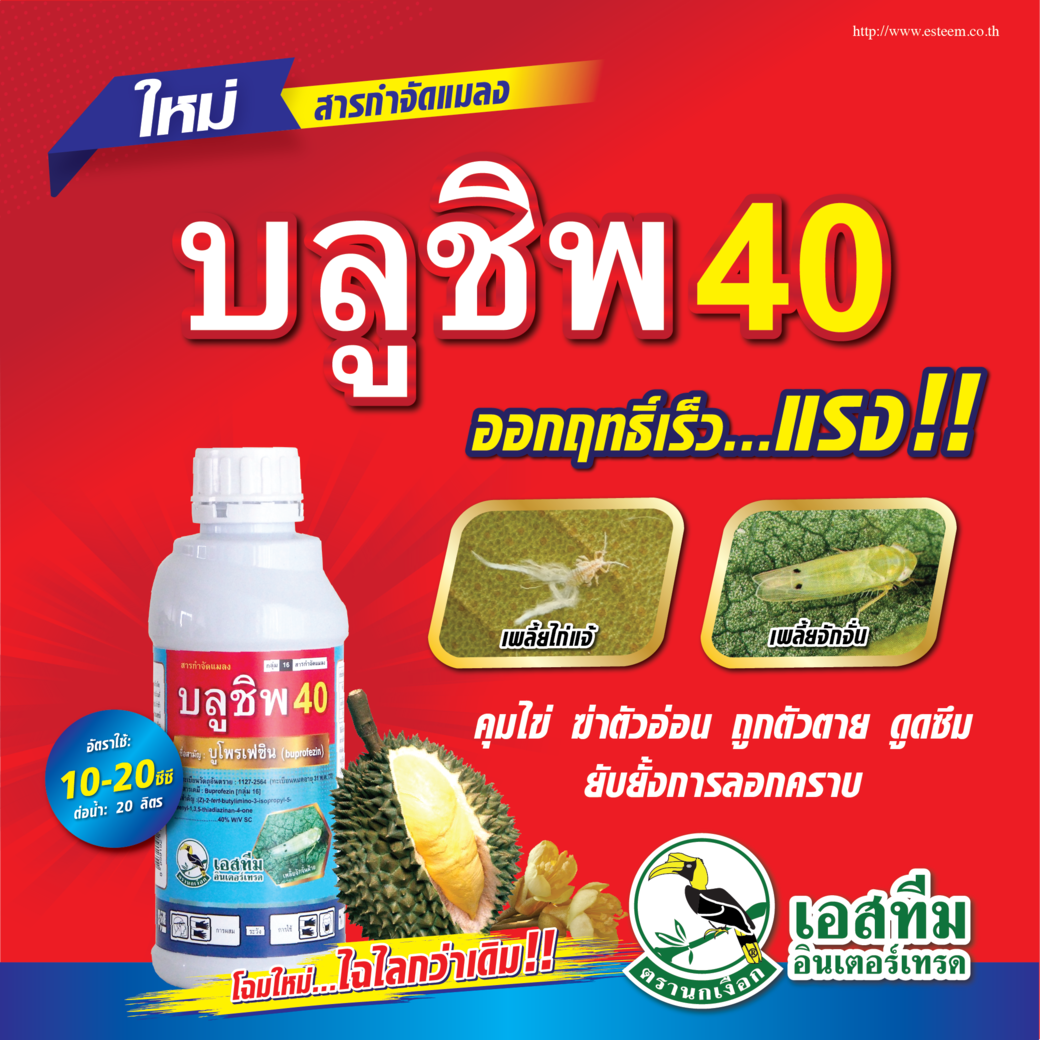 บลูชิพ 40 ออกฤทธิ์เร็ว ยับยั้งการลอกคาบ