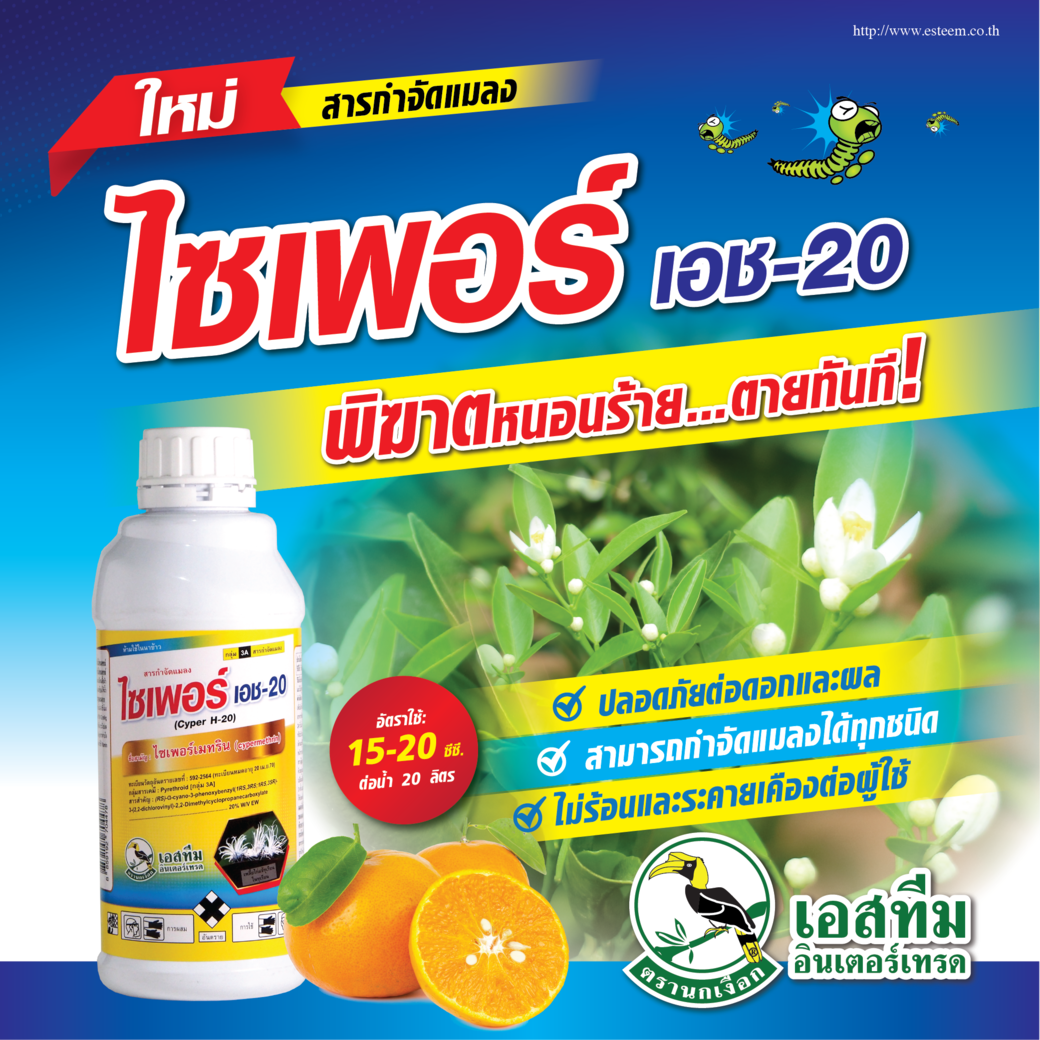 ไซเพอร์ เอช-20 พิฆาตหนอนร้าย ตายทันที