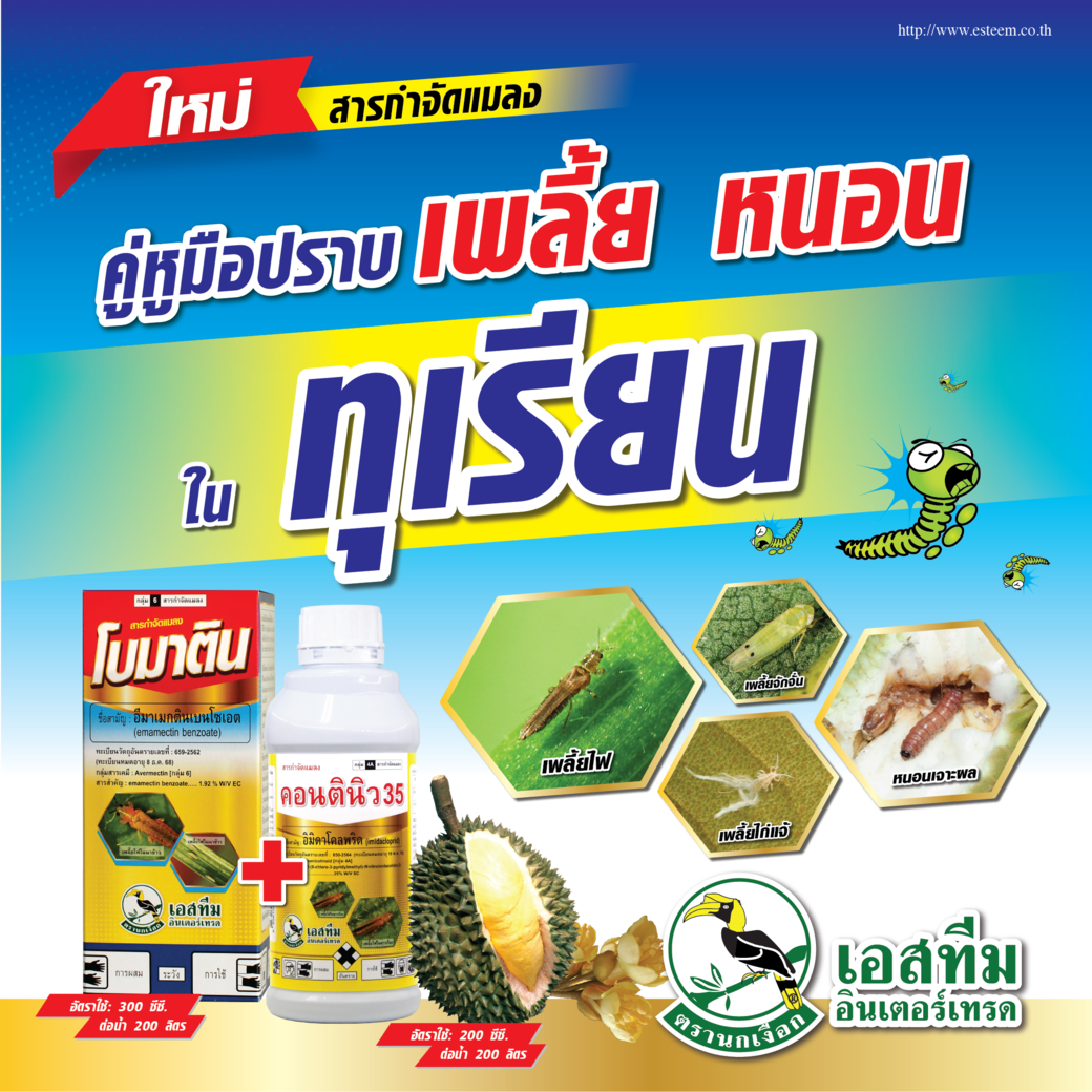 โบมาติน + คอนตินิว 35 คู่หูมือปราบเพลี้ย หนอน ในทุเรียน