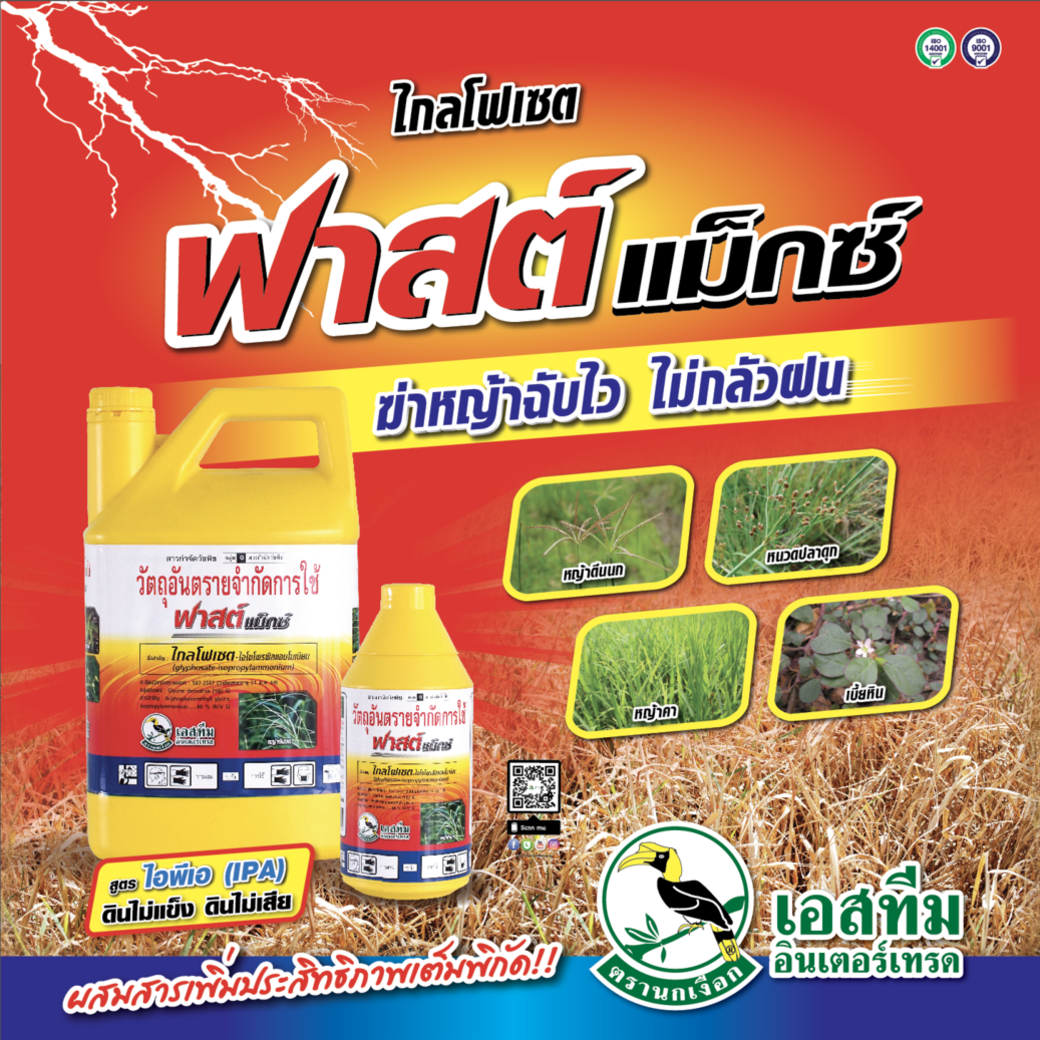 ฟาสต์แมกซ์ (ไกลโฟเซตสูตรทนฝน)