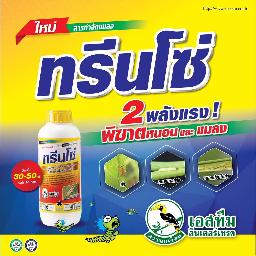 ทรีนโซ่ พลังแรง พิฆาตหนอนและแมลง ทรีนโซ่ พลังแรง พิฆาตหนอนและแมลง