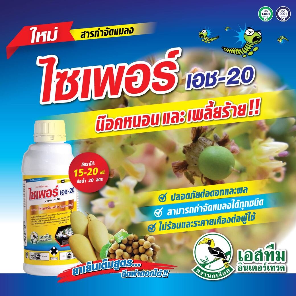 ไซเพอร์ เอช-20 น็อคหนอนและเพลี้ยร้าย ไซเพอร์ เอช-20 น็อคหนอนและเพลี้ยร้าย