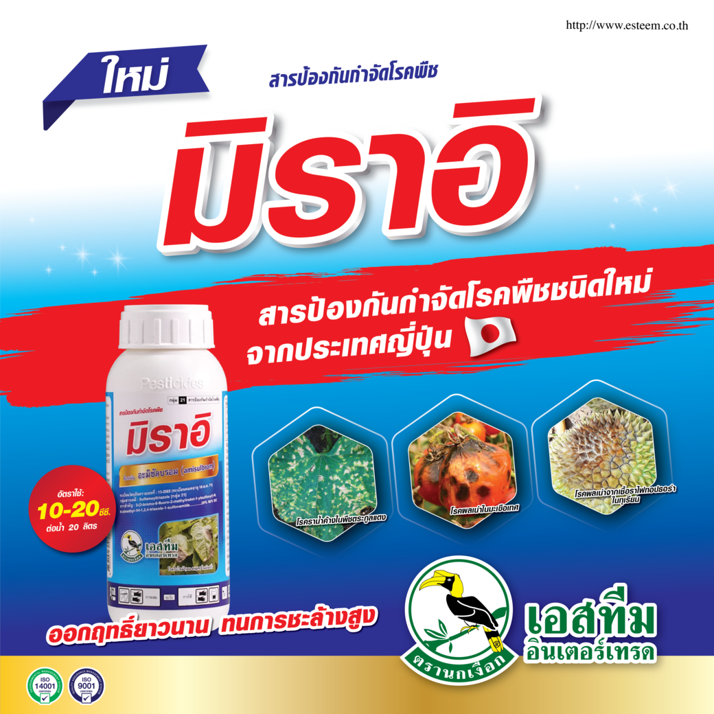 มิราอิ สารป้องกันกำจัดโรคพืชจากประเทศญี่ปุ่น มิราอิ สารป้องกันกำจัดโรคพืชจากประเทศญี่ปุ่น