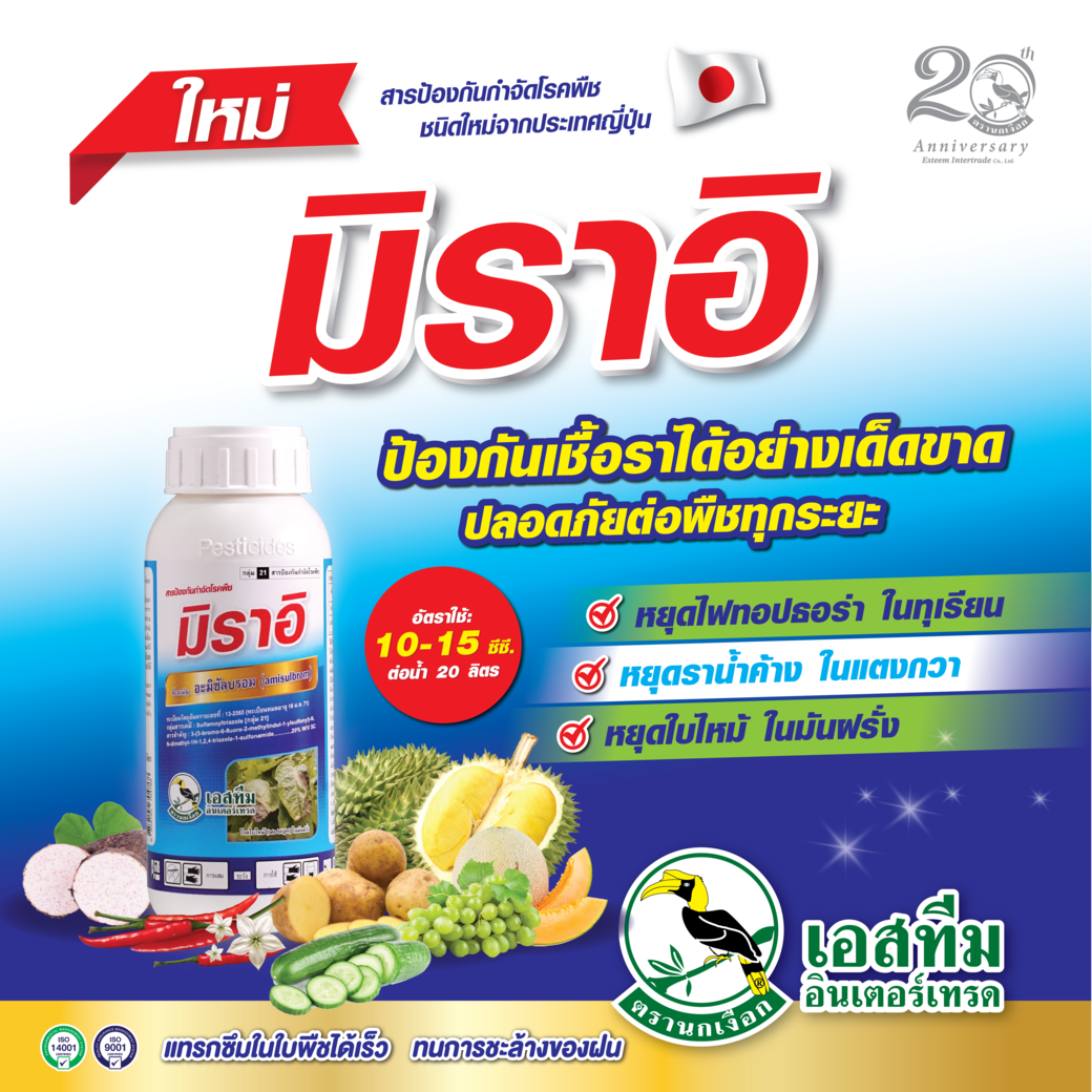 มิราอิ สารป้องกันกำจัดโรคพืชจากประเทศญี่ปุ่น มิราอิ สารป้องกันกำจัดโรคพืชจากประเทศญี่ปุ่น