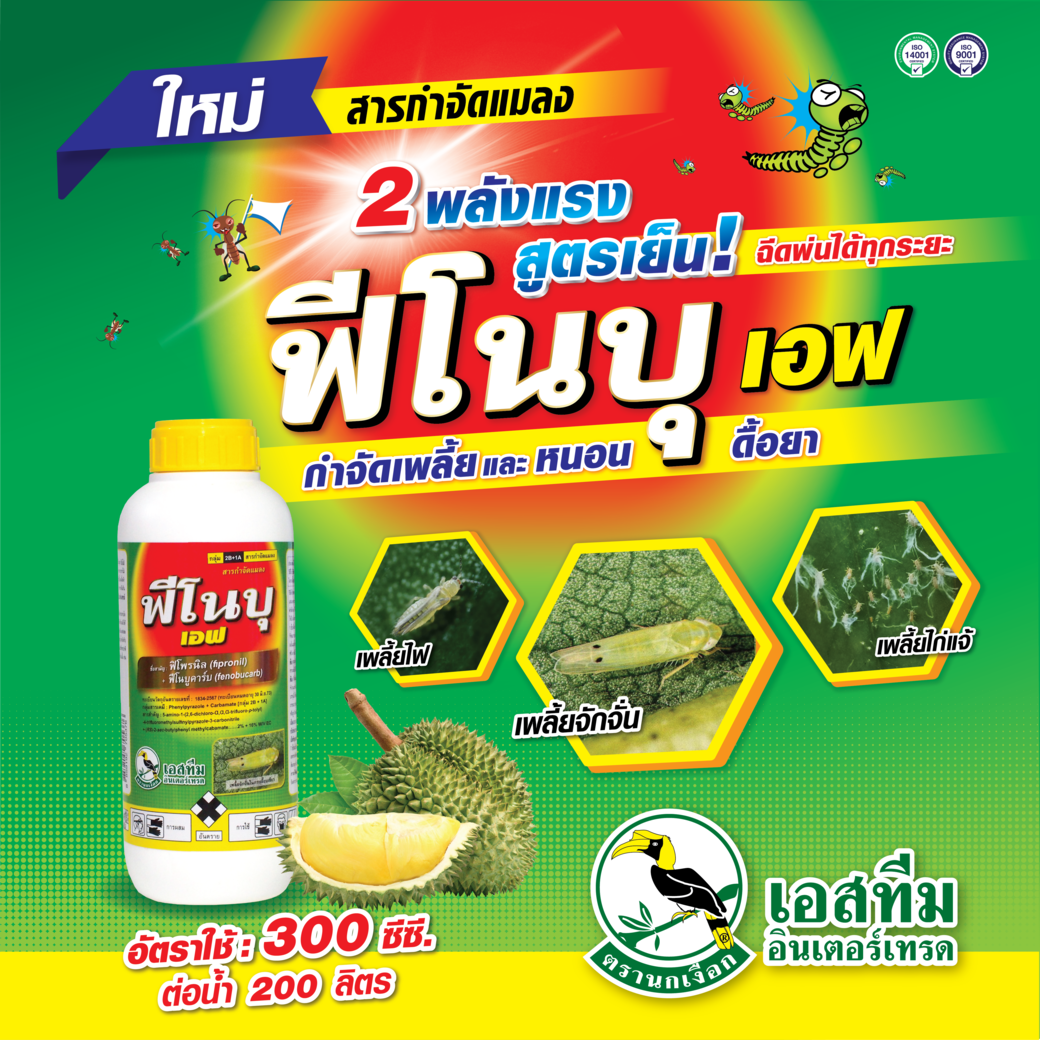 2 พลังแรง สูตรเย็น ฟีโนบุ เอฟ ชุดกำจัดหนอน เพลี้ย ดื้อยา ! 2 พลังแรง สูตรเย็น ฟีโนบุ เอฟ ชุดกำจัดหนอน เพลี้ย ดื้อยา !