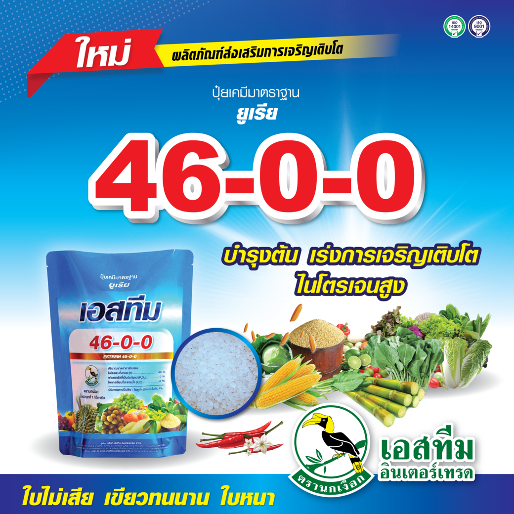 ยูเรียทางใบ ปุ๋ยเกล็ดเอสทีม 46-0-0 ยูเรียทางใบ ปุ๋ยเกล็ดเอสทีม 46-0-0