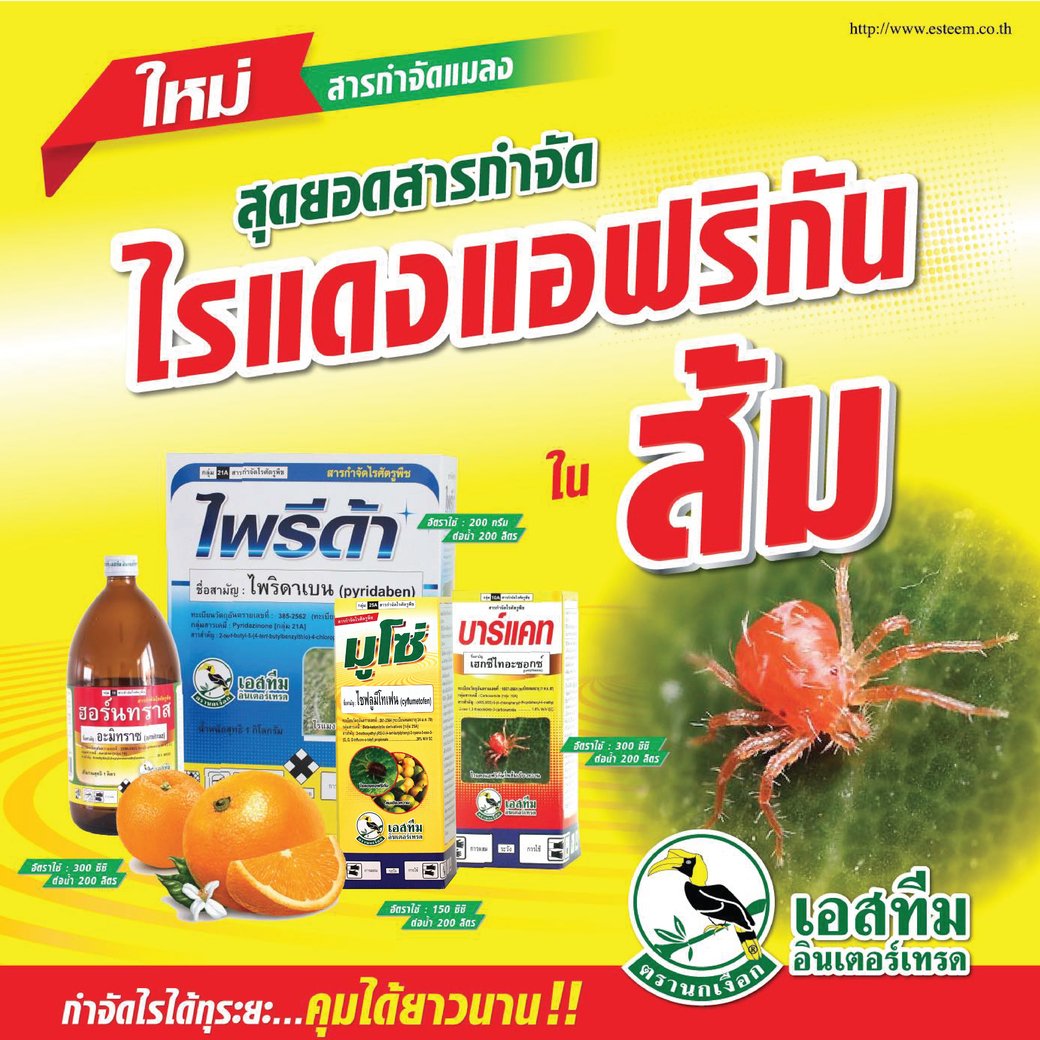 สารป้องกันกำจัดไรแดงแอฟริกัน สารป้องกันกำจัดไรแดงแอฟริกัน