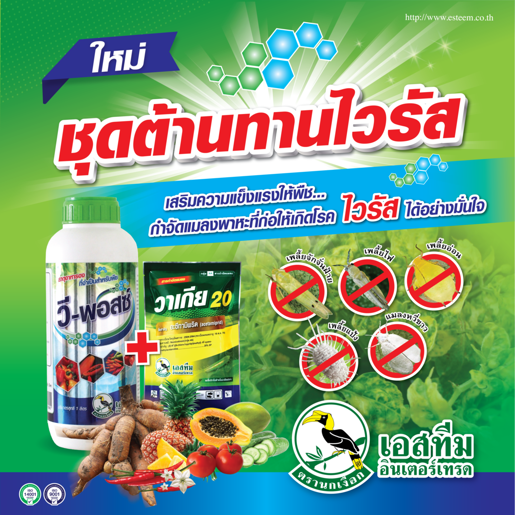 ชุดต้านทานไวรัส วี-พอสซ์ + วาเกีย 20 ชุดต้านทานไวรัส วี-พอสซ์ + วาเกีย 20