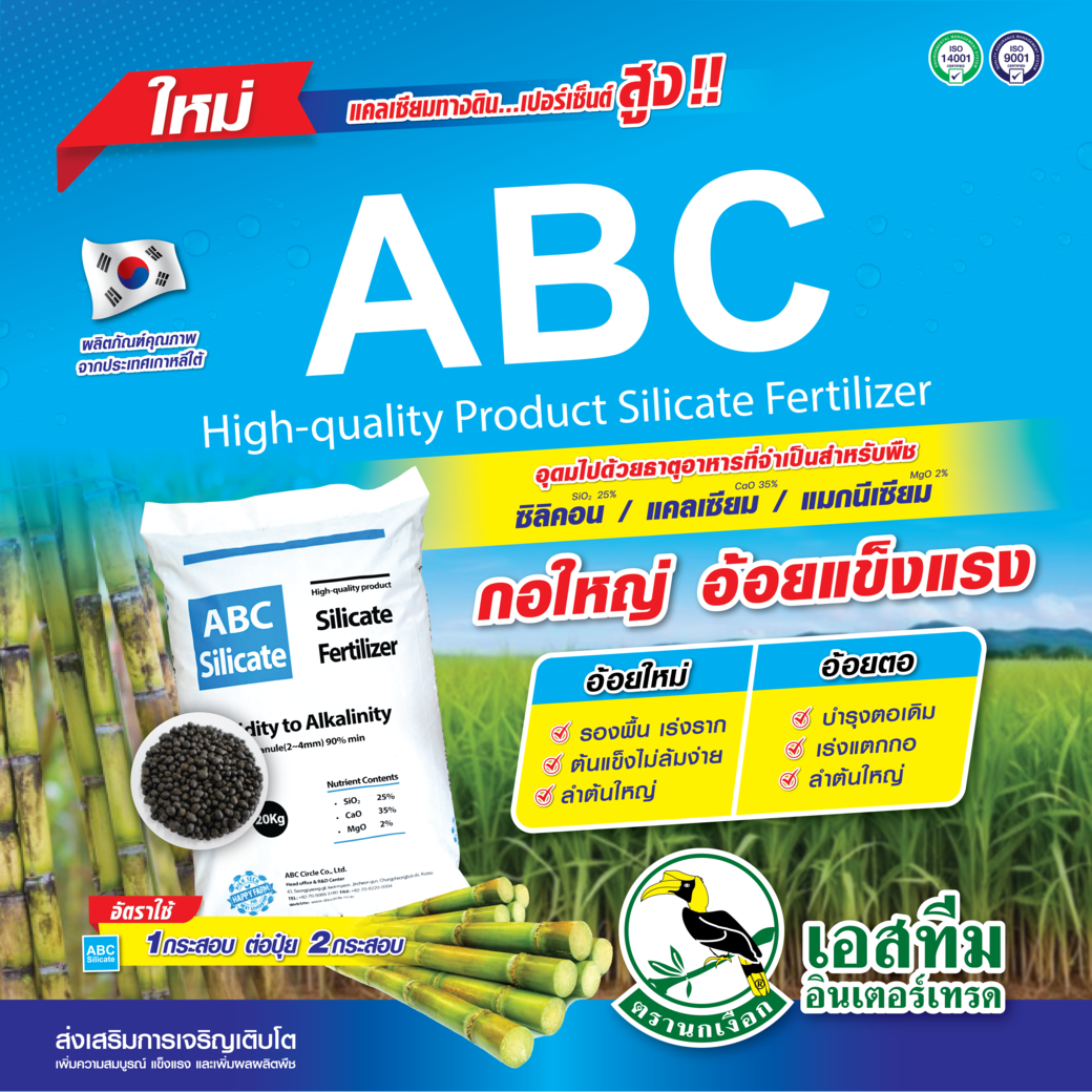 เอบีซี เสริมอ้อยให้กอใหญ่ สร้างความแข็งแรงให้อ้อย