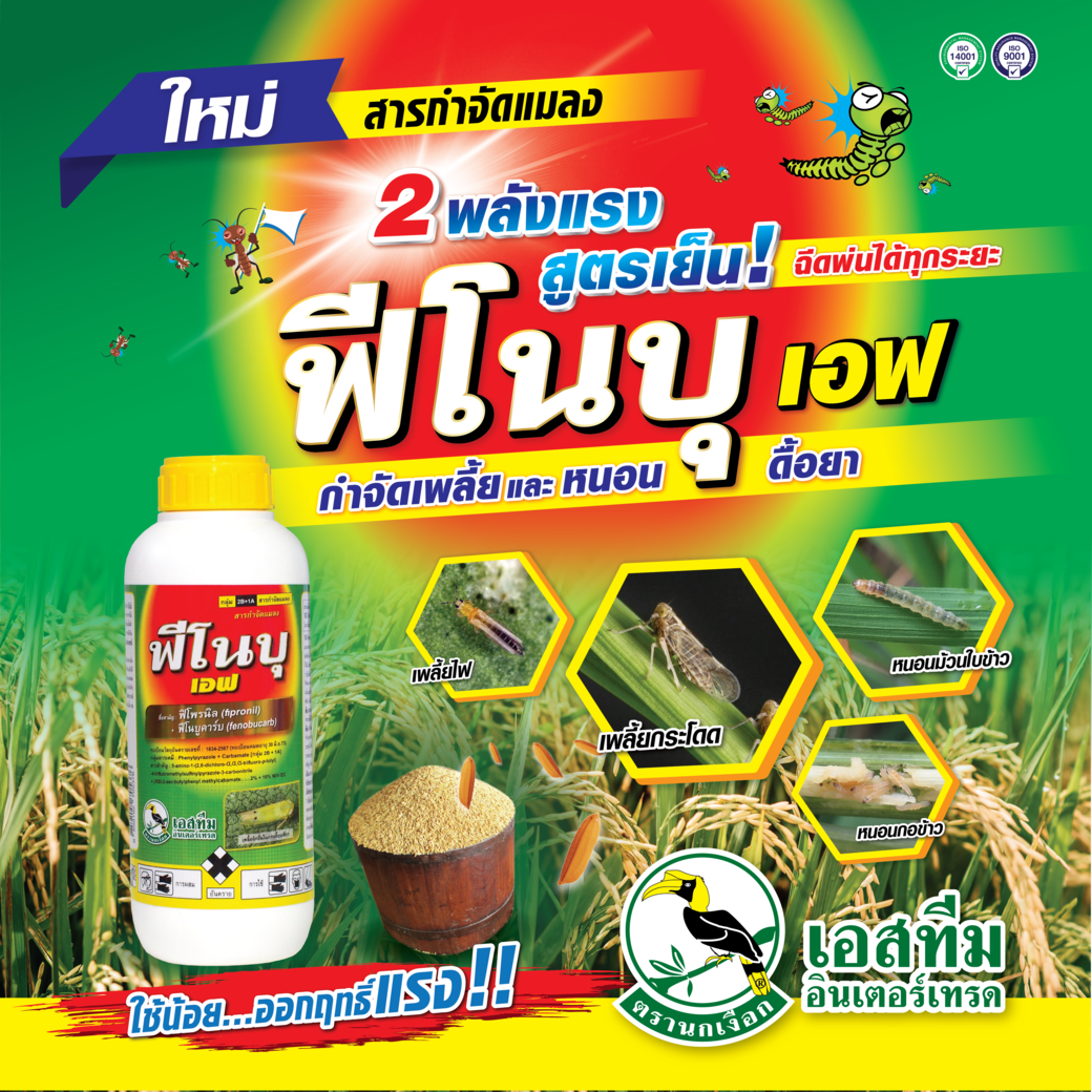 2 พลังแรง สูตรเย็น ฟีโนบุ เอฟ ชุดกำจัดหนอน เพลี้ย ดื้อยา!