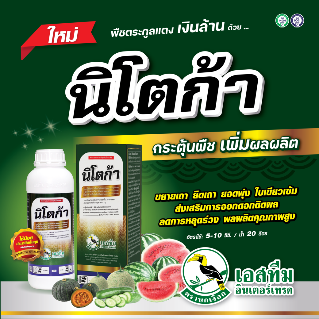 นิโตก้า สารเสริมกระตุ้นการสร้างเซลล์ เพิ่มผลผลิตในแตง