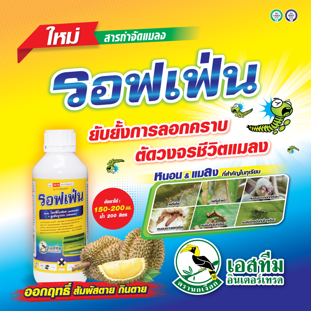 รอฟเฟ่น ยับยั้งการลอกคราบ ตัดวงจรแมลง ในทุเรียน